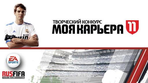 Творческий конкурс FIFA11 - «Моя Карьера»