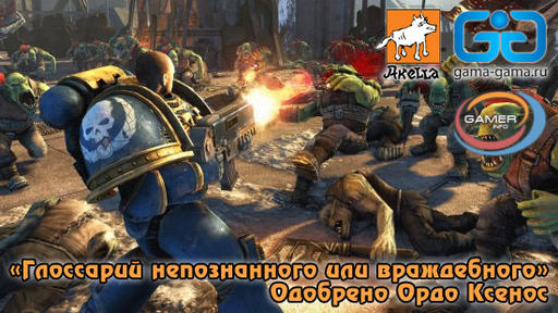 Warhammer 40,000: Space Marine - Глоссарий непознанного или враждебного 