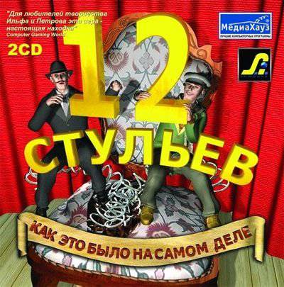 12 стульев: Как это было на самом деле - 12 стульев: как это было на самом деле - обзор